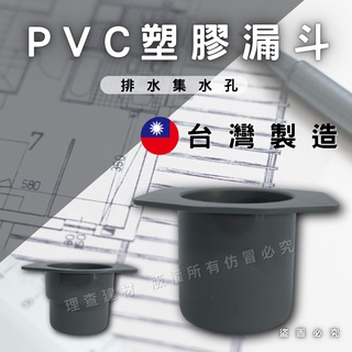 【理查建材】(開發票) 平面漏斗 PVC漏斗 組合式漏斗 集水孔漏斗 水槽漏斗 排水管漏斗 水管配件 台灣製造