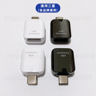 Type-C to USB OTG轉接器 傳輸線轉換 適用於原廠 三星 Samsung 手機相簿 擴充容量 隨身碟