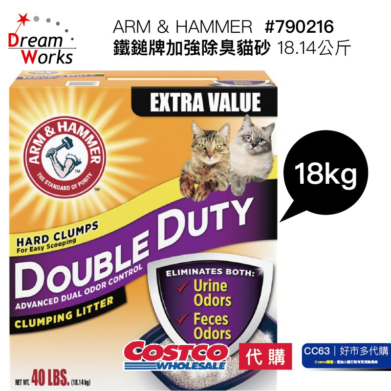 CC 好市多 線上代購 790216 宅配 可刷卡 ARM &amp; HAMMER 加強除臭貓砂 18.14公斤 鐵鎚牌 DW