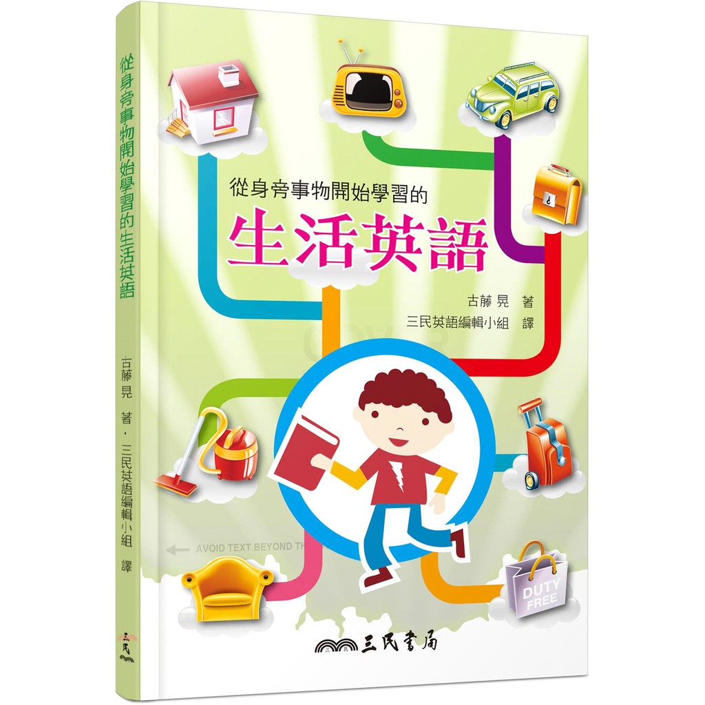 從身旁事物開始學習的生活英語（二版）