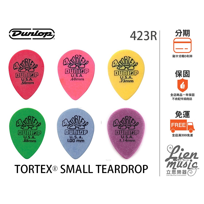 『立恩樂器 399免運』PICK 彈片 撥片 Dunlop 423R 小烏龜 TORTEX SMALL TEARDROP