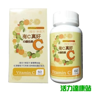 康健天地-有C真好維生素C(60錠/瓶)【活力達康站】(買2瓶送7-11 商品卡 150元)