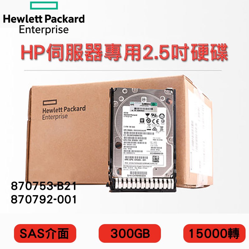 全新盒裝HP 870792-001 870753-B21 300GB 2.5吋SAS 15K G8-G10伺服器硬碟| 蝦皮購物
