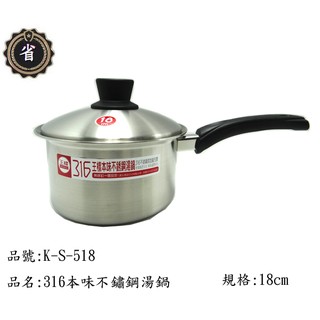 ~省錢王~ 王樣 本味 316 不鏽鋼 湯鍋 K-S-518 18CM 單把 不銹鋼鍋 不鏽鋼 萬用鍋