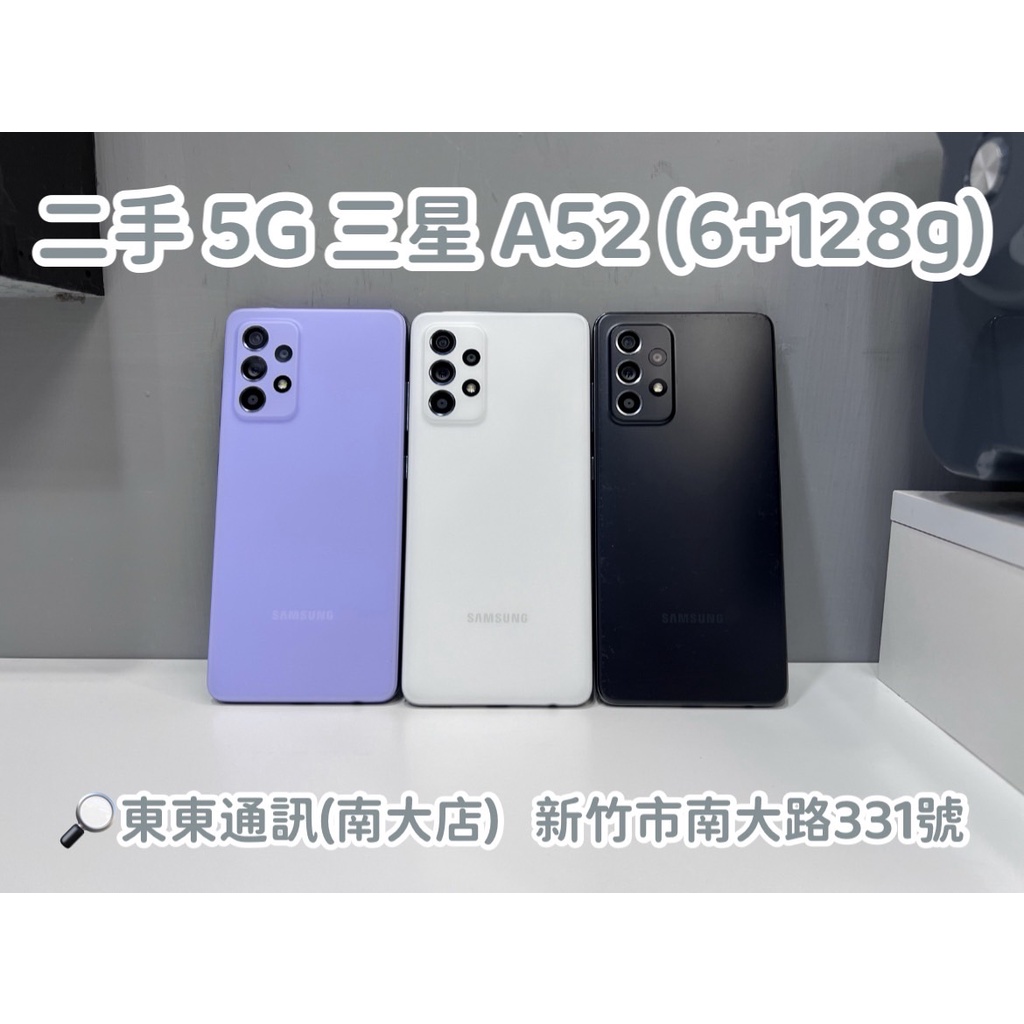 東東通訊 二手 5G 三星 A52 (6+128g) 售6800 新竹中古二手機買賣館