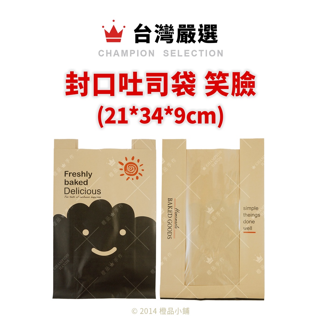 【橙品手作】封口吐司袋 笑臉 450g (10入)【烘焙材料】