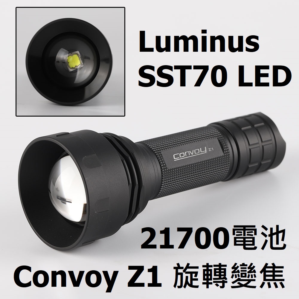 【電筒發燒友】Convoy Z1 SST70版本 旋轉變焦手電筒 攝影補光燈 3500流明 溫控 21700 調焦手電