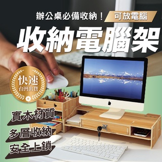 電腦螢幕增高收納架 帶鎖多抽屜 電腦架 桌上架 鍵盤架 大容量收納 木質可上鎖 【AAA6251】