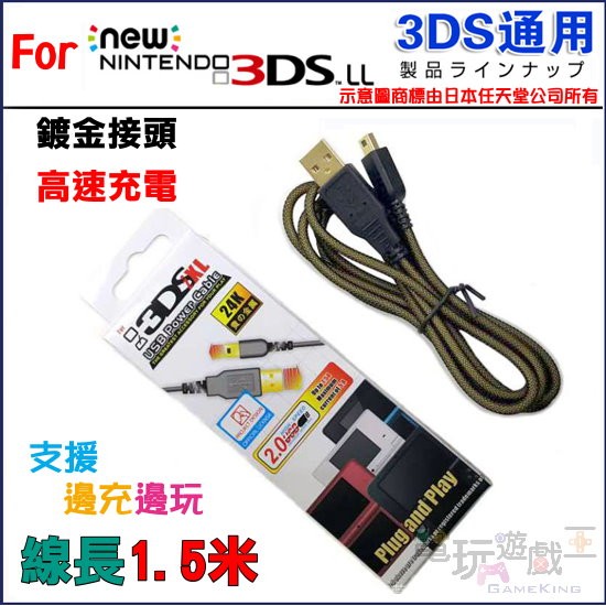 ☆電玩遊戲王☆任天堂 2DS NEW 3DS NEW 3DSLL DSi 3DS 3DSLL 3DSXL USB充電線