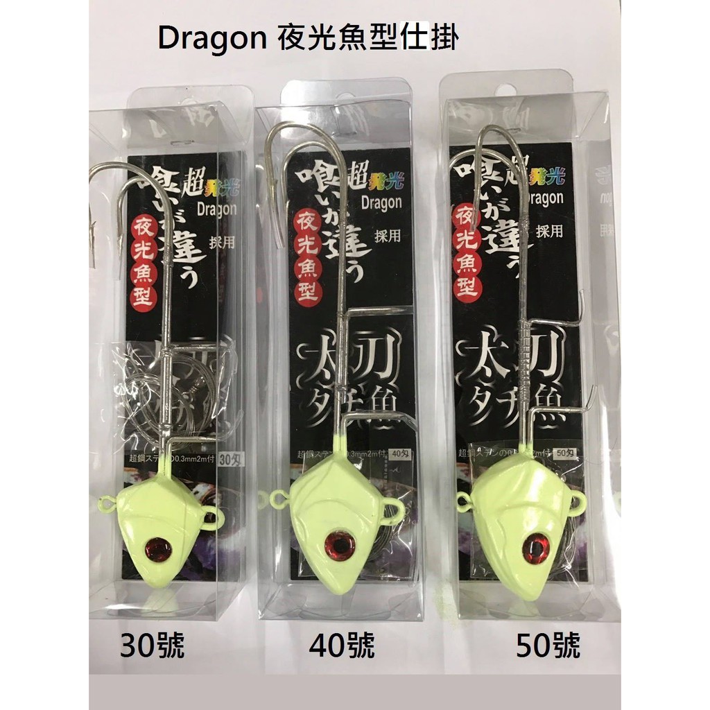 日本品牌 Dragon 超發光 夜光魚型 魚頭 太刀魚 汲頭鉤 附2m 0.3mm 強力鋼絲 40號 50號《屏東海豐》