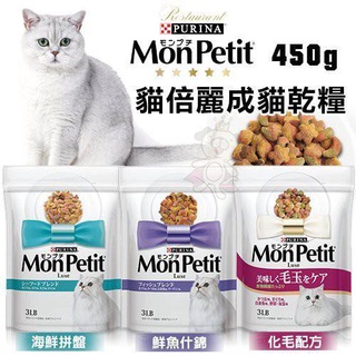 🍜貓三頓🍜PURINA MonPetit貓倍麗成貓乾糧450g/1.36kg．濃縮頂級食材 幫助咀嚼牙齒清潔