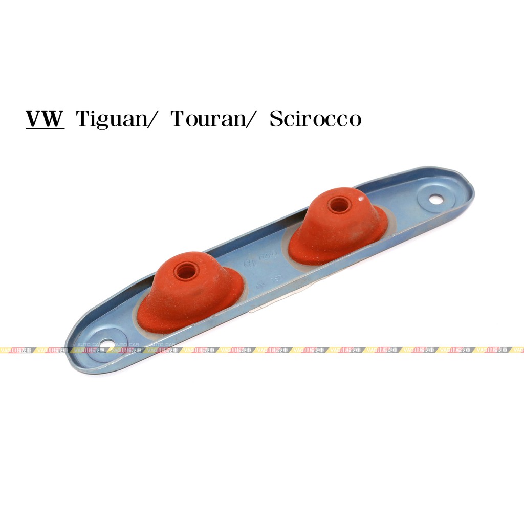 (VAG小賴汽車)Tiguan Touran Scirocco 排氣管 吊耳 支架 全新