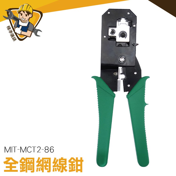 3P網路鉗 壓著鉗 網絡鉗 穿透式 水晶頭鉗 MIT-MCT2-86 高階版