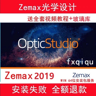 認準全網獨家提供 Zemax OpticStudio 2019/18中文版Zemax軟體zemax教程zemax安裝