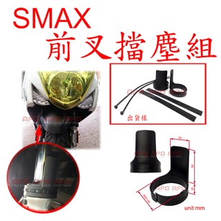 APO~G6-6~臺灣製-SMAX專用臺製前叉擋塵組/SMAX前叉護片/SMAX前叉土封/SMAX155