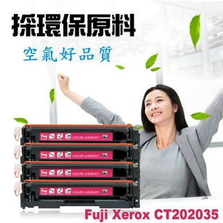 Fuji Xerox 富士全錄 相容碳粉匣 高容量 CT202035 CP405d / CM405df