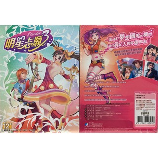 "Pc實體現貨" 明星志願3 中文版