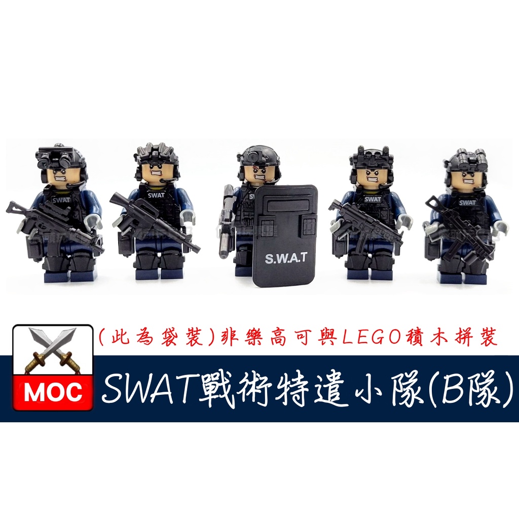 『饅頭玩具屋』SWAT 特遣小隊 B隊 5隻1組 袋裝 POLICE 警察 軍事 SDU 飛虎隊 非樂高兼容LEGO積木