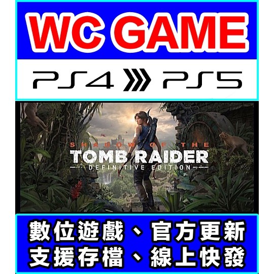 【WC電玩】PS4 PS5 中文 古墓奇兵 暗影 崛起 決定版 古墓麗影（隨身版 / 認證版）數位下載 無光碟非序號