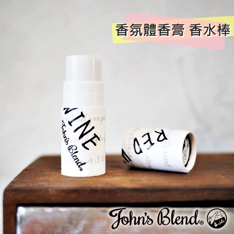 日貨john S Blend隨身香氛棒 Norns 香氛膏香水棒體香膏蘋果梨小香棒白麝香日本進口 遮光窗簾 Yahoo奇摩購物中心