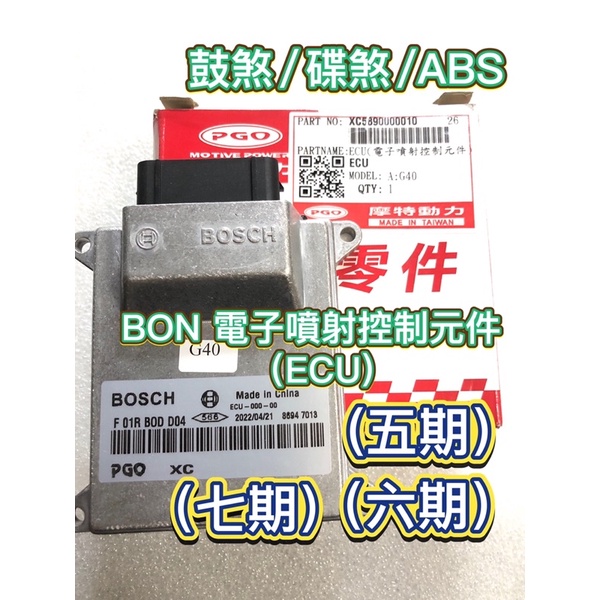 PGO摩特動力 BON ECU 電腦 碟煞 鼓煞 ABS 五期 六期 七期 ABS ECU 原廠 噴射 一般版 ECU