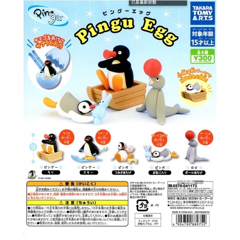 全新現貨 全套 單售 扭蛋 轉蛋 企鵝家族 pingu egg 驚奇蛋 全5種