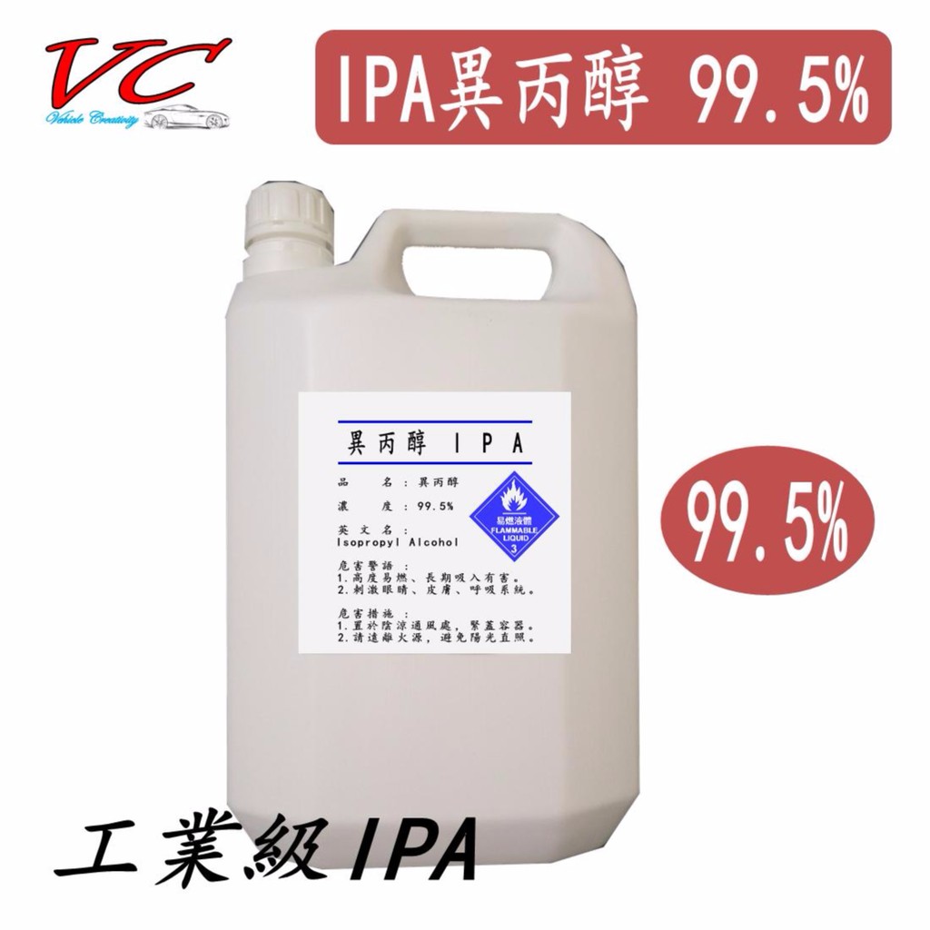 4L異丙醇 IPA 拔水劑 鍍膜脫脂 【工業級】 99.5% 脫酯劑 工業級