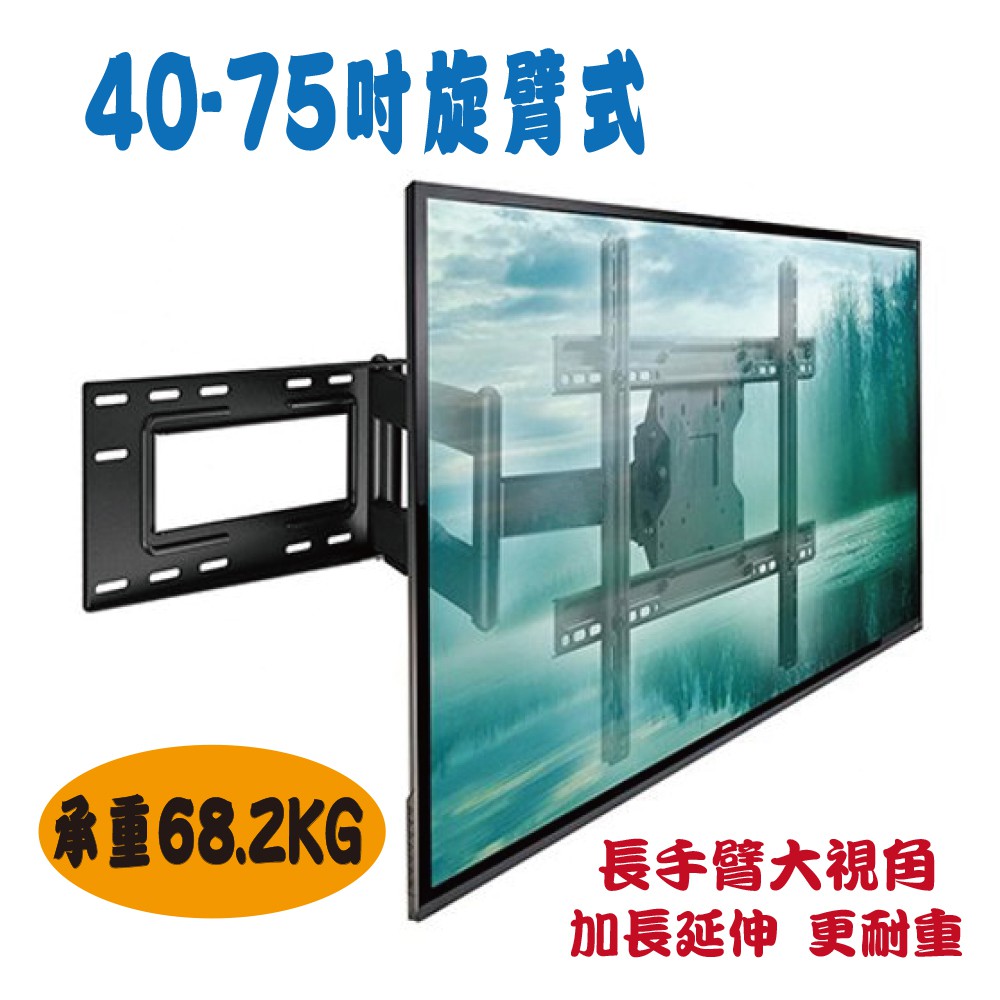 【現貨特價】40~75吋 電視旋臂壁掛架 大型電視壁掛架 手臂式壁架 高承重電視架（FB-760L）