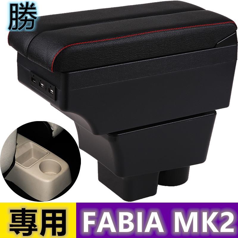 💨桃園發貨💨SKODA FABIA MK2 雙側滑動款 扶手 扶手箱 中央扶手 置杯架 雙層置物 USB充電 汽