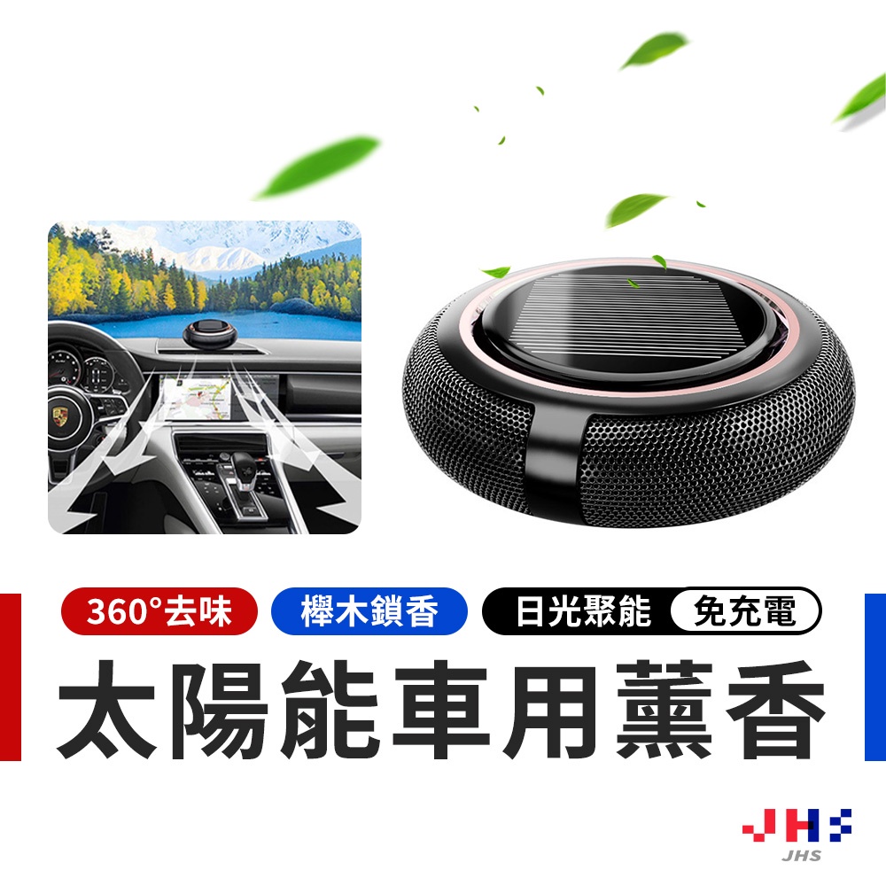 【JHS】太陽能車用薰香器 車內擴香 空氣淨化器 車內除臭 汽車香水 車用香薰 車用香水 除異味煙味 淨化空氣 生日禮物