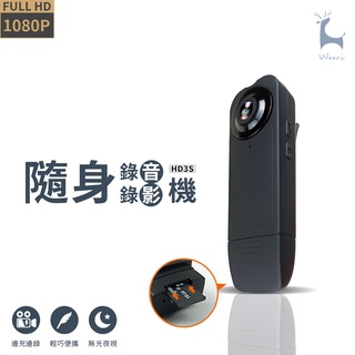 HD3 HD3S 監視器夜視微型攝影機 1080p高畫質微型攝錄器 錄音錄影 邊充邊錄 蒐證錄影 上課紀錄 開會簡報 密錄