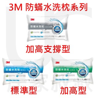 3M 防蹣水洗枕 枕頭 標準型 加高型 加高支撐型 柔軟 透氣 枕心 防蟎 可水洗 長效抗菌防螨水洗枕 居家叔叔 附發票