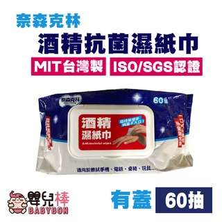 嬰兒棒 奈森克林酒精抗菌濕紙巾60抽 有蓋 酒精濕紙巾 酒精擦 酒精濕巾 抗菌濕紙巾 乾洗手 濕紙巾