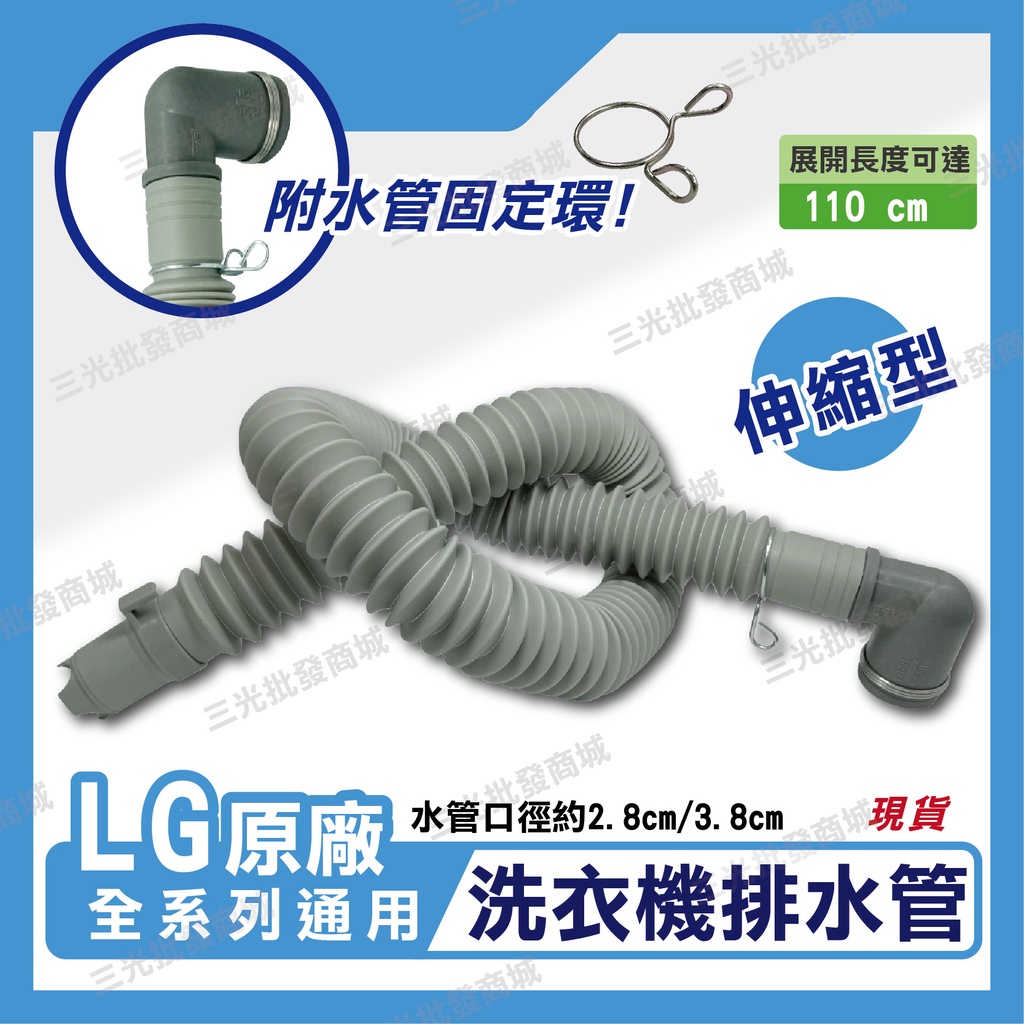 LG原廠 【少部分機型不適用 請先核對確認後再購買】 伸縮排水管 洗衣機排水管 排水管