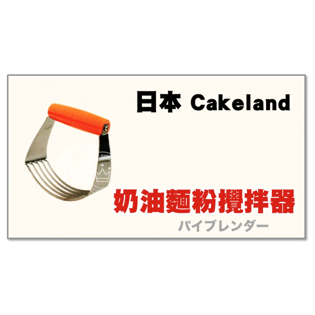 【橙品手作】日本 Cakeland 奶油麵粉攪拌器【烘焙材料】