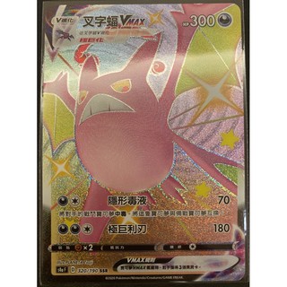 閃色明星 V 叉字蝠 VMAX SSR 異色 色違 PTCG 中文版 寶可夢