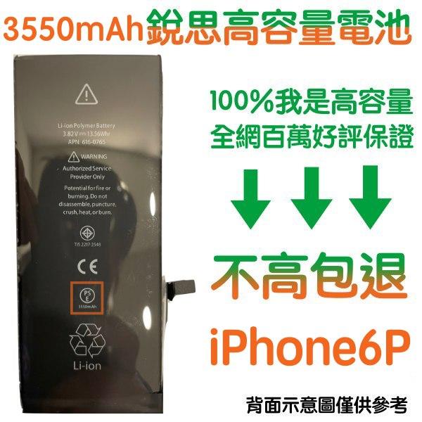 不高包退 3550mAh【4大好禮】iPhone6 Plus 銳思高容量電池 iPhone6+ 銳思原廠電池 商檢認證