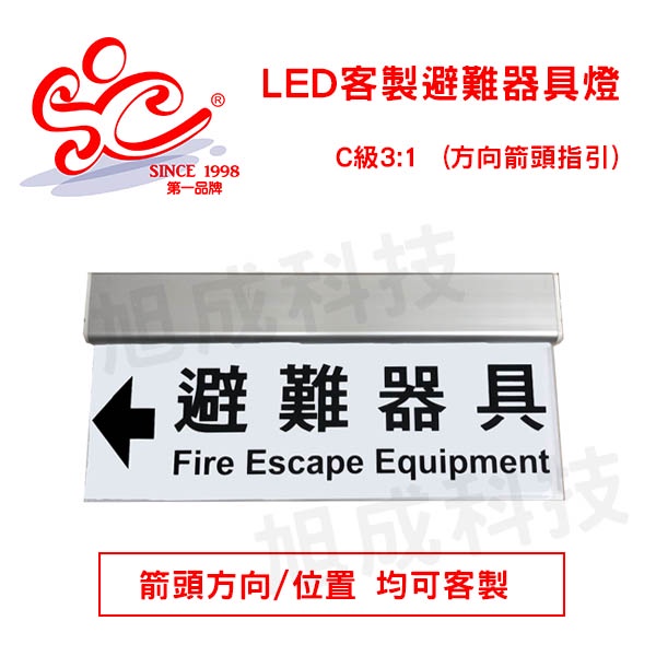 旭成科-LED避難器具方向箭頭標示燈 小型C級3:1單面 (另有雙面可以客製)