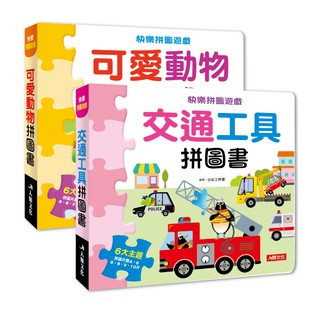 【人類文化】快樂拼圖遊戲：可愛動物拚圖書/交書通工具拚圖書 (2本任選)