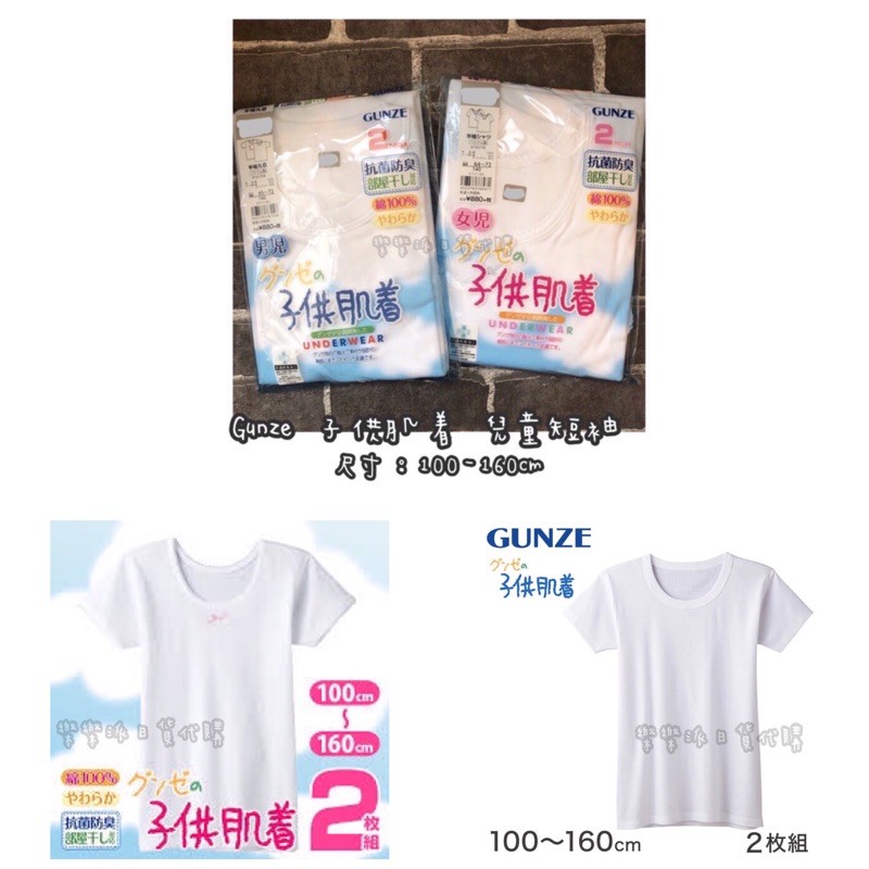 現貨 日本gunze 郡是子供肌着男童女童幼童短袖內衣居家服抗菌防臭綿100 蝦皮購物