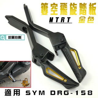 MTRT 金色 HYS 簍空 飛旋踏板 飛炫 腳踏板 飛炫踏板 適用 SYM DRG 龍 龍王 158 DRG2