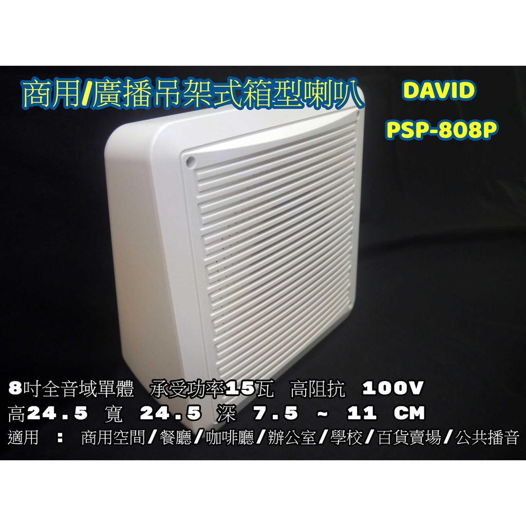 【AV影音E-GO】DAVID PSP-808P 高阻抗100V 8吋全音域單體功率15瓦 商用/廣播吊掛式箱型喇叭