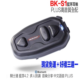 騎士通 BK-S1 安全帽 藍芽耳機 BKS1 PLUS 重低音喇叭 高音質版 送贈品 無線耳機 全罩 半罩 可樂帽