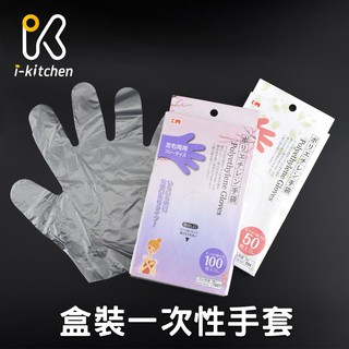 日本KM 日式一次性手套 50入/100入 拋棄式手套 塑膠手套 手扒雞手套【愛廚房】