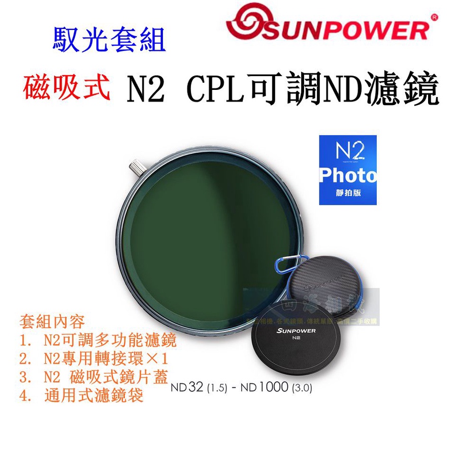 【高雄四海】馭光套組 SUNPOWER N2 磁吸式CPL可調ND濾鏡 湧蓮公司貨