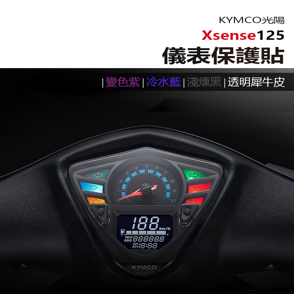 KYMCO 光陽 Xsense125 紳士 儀表板 保護貼 犀牛皮 螢幕保護貼 變色保護貼