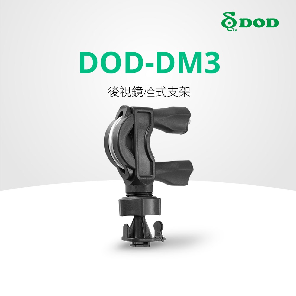 DOD DM3後視鏡栓式支架【LS-w系列用】