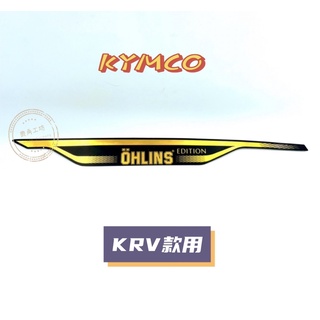 【鹿角工坊】快速出貨 光陽 KYMCO 原廠 KRV 邊蓋貼紙 OHLINS 貼紙 H殼 左前 右前護條 車殼貼紙