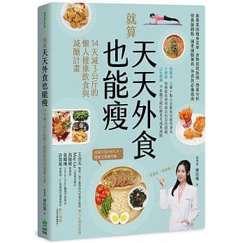 【全新】● 就算天天外食也能瘦：14天減３公斤的懶人健康飲食與減醣計畫_PCuSER電腦人