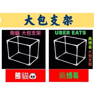 熊貓、eats、大箱支架、大包支架 eats 外送 保溫包